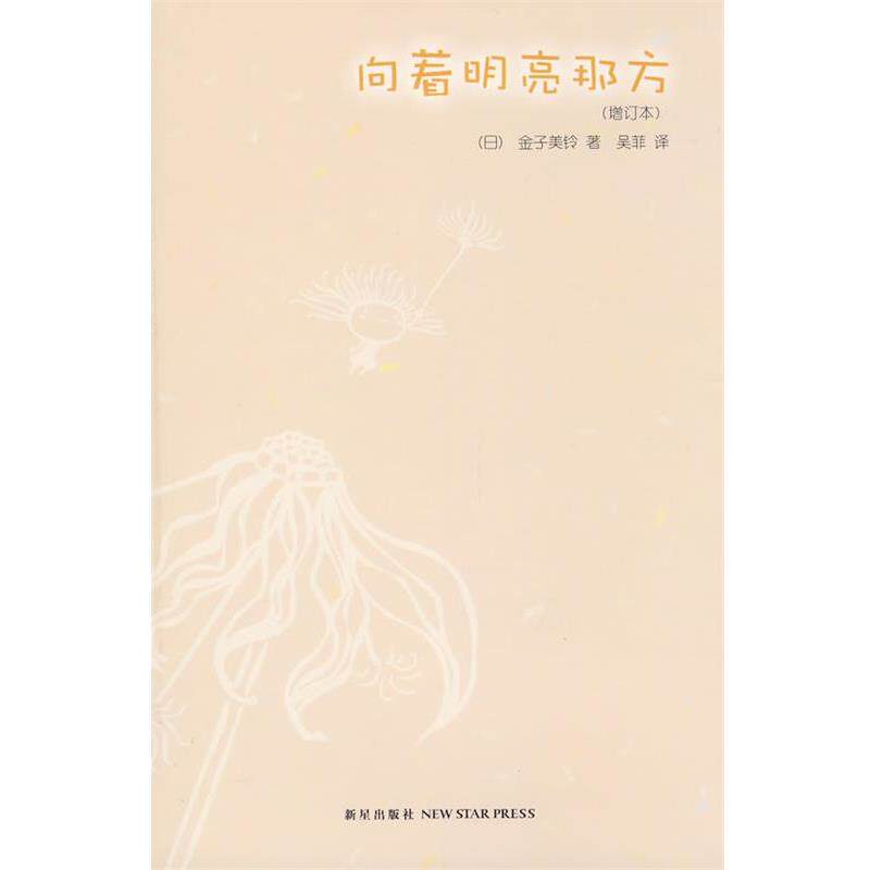 【正版书】 向着明亮那方 (日)金子美玲 著,吴菲 译 新星出版社