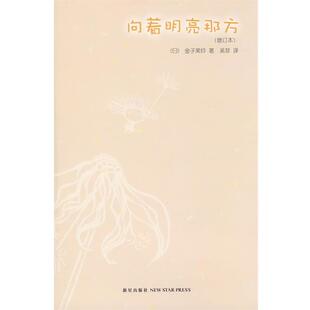 【正版书】 向着明亮那方 (日)金子美玲 著,吴菲 译 新星出版社