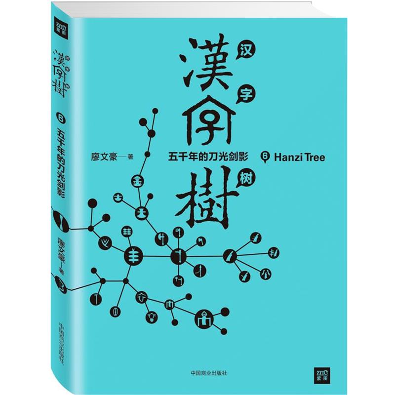 【正版书】 汉字树6:五千年的刀光剑影 (台)廖文豪 中国商业出版社