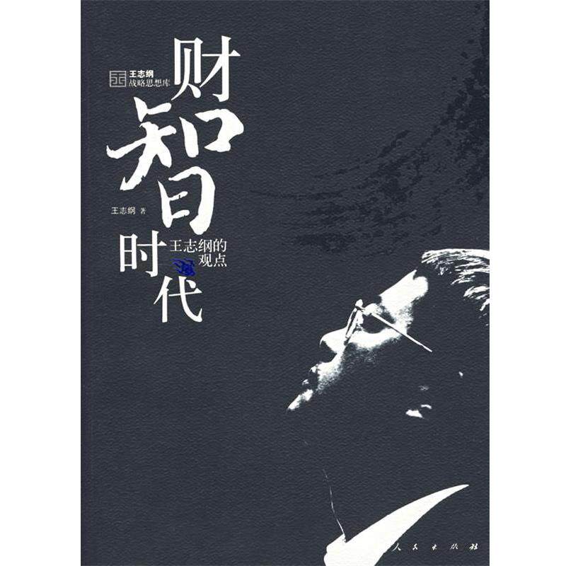 【正版书】 财智时代 王志纲 著 人民出版社
