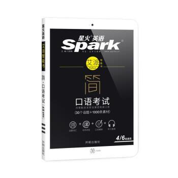 【正版书】 星火英语 简·口语考试 四六级通用 30话题+1000素材 马德高 开明出版社