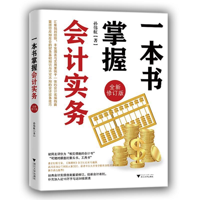 【正版书】 一本书掌握会计实务 孙伟航 浙江大学出版社