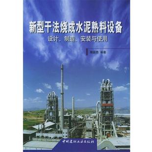【正版书】 新型干法烧成水泥熟料设备设计、制造、安装与使用 熊会思 编著 中国建材工业出版社