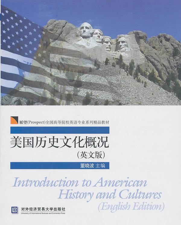 【正版现货】全国高等院校英语专业系列精品教材-美国历史文化概况(英文版) 董晓波