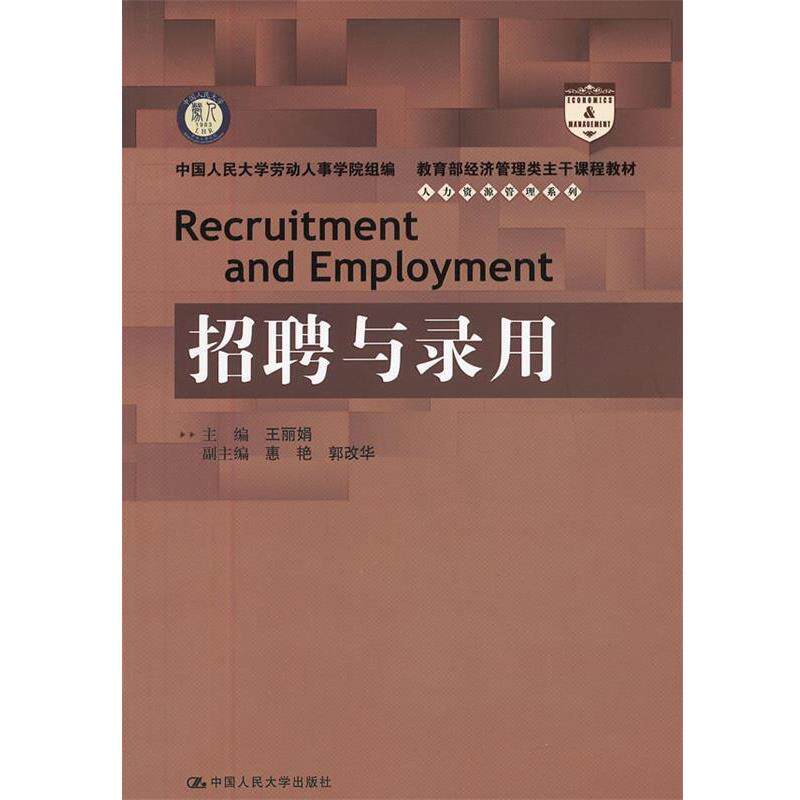 【正版书】 招聘与录用 王丽娟 主编 中国人民大学出版社