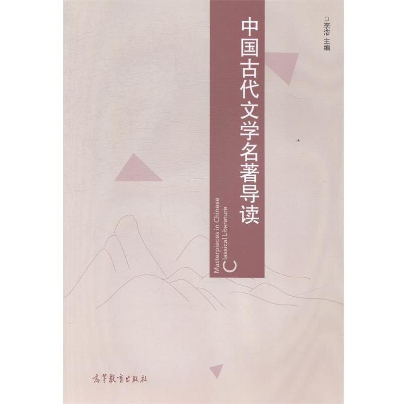 【正版书】 中国古代文学名著导读 李浩 编 高等教育出版社