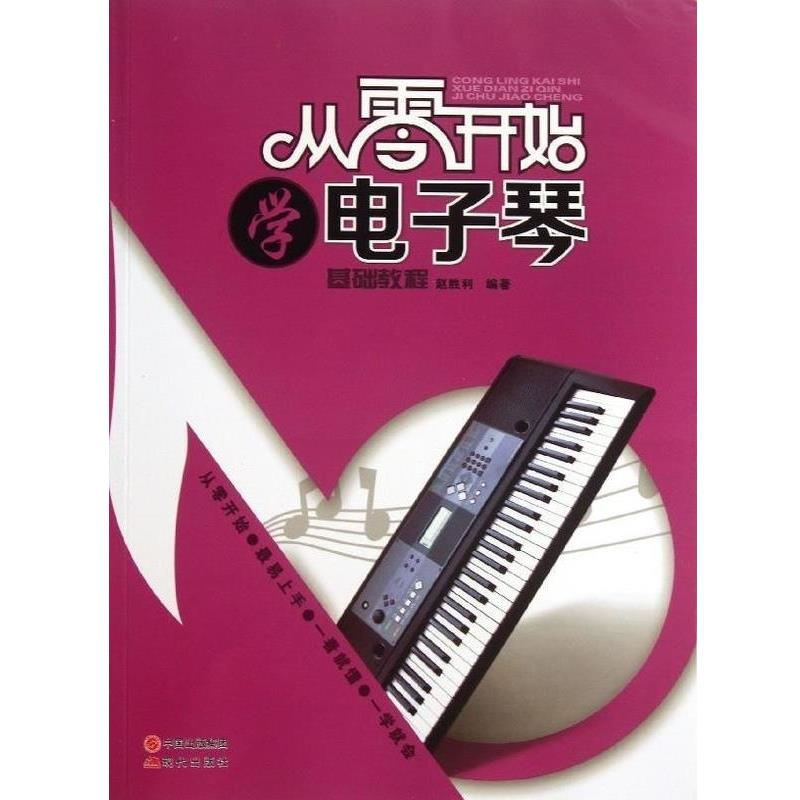 【正版书】 从零开始学电子琴:基础教程 赵胜利 中国出版集团,现代出版社