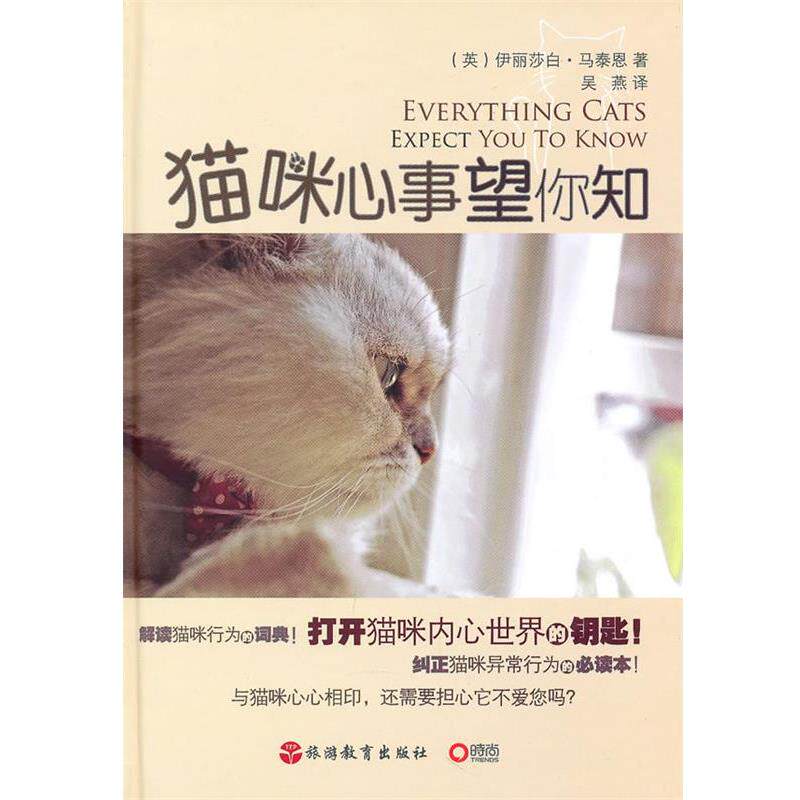 【正版书】 猫咪心事望你知 伊丽莎白·马泰恩 旅游教育出版社