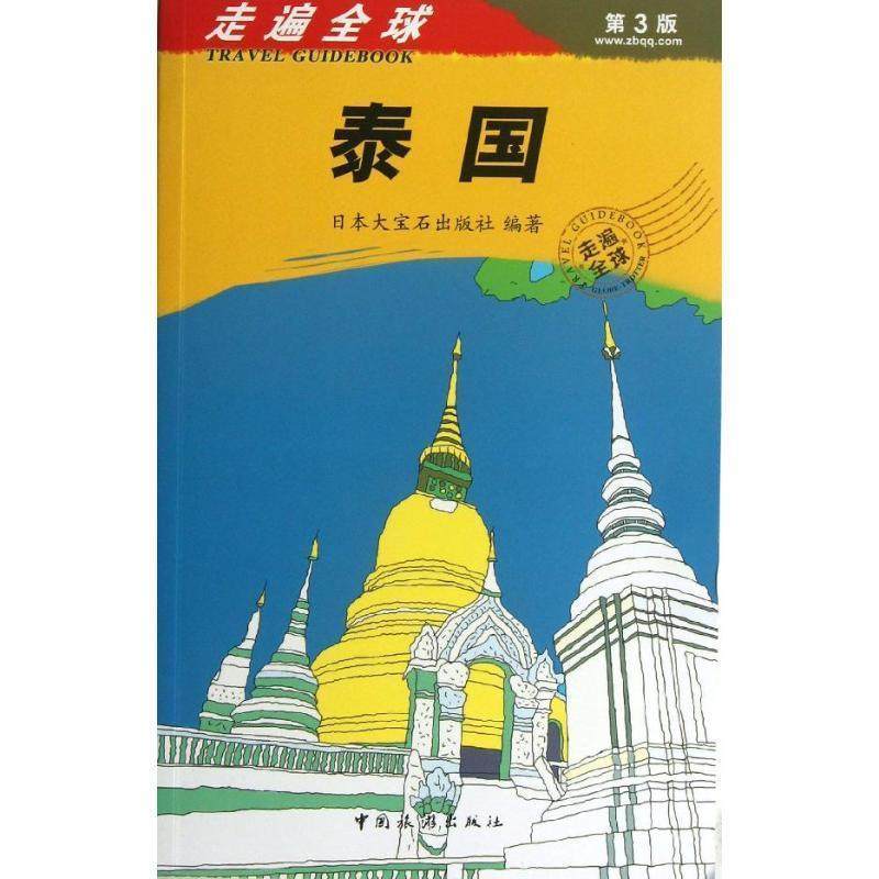 走遍-泰国(第3版) 大宝石出版社【正版】