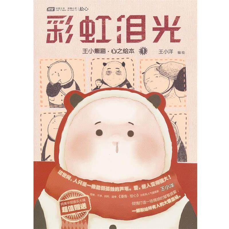 【正版书】 彩虹泪光 王小洋 编绘,颜色协力,阿布丁 译 长江出版社