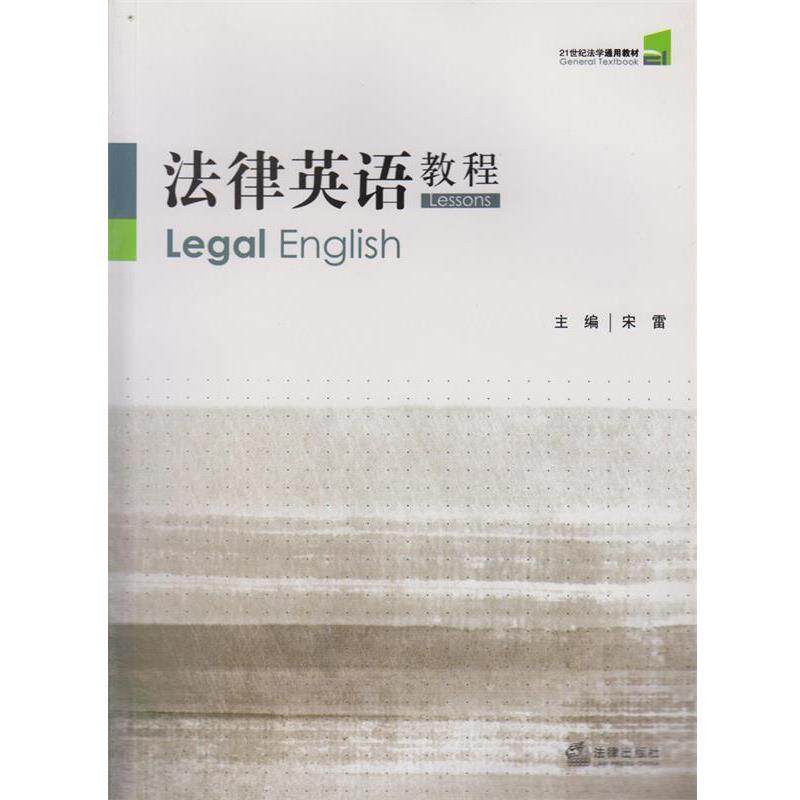【正版书】 法律英语教程 宋雷 主编 法律出版社