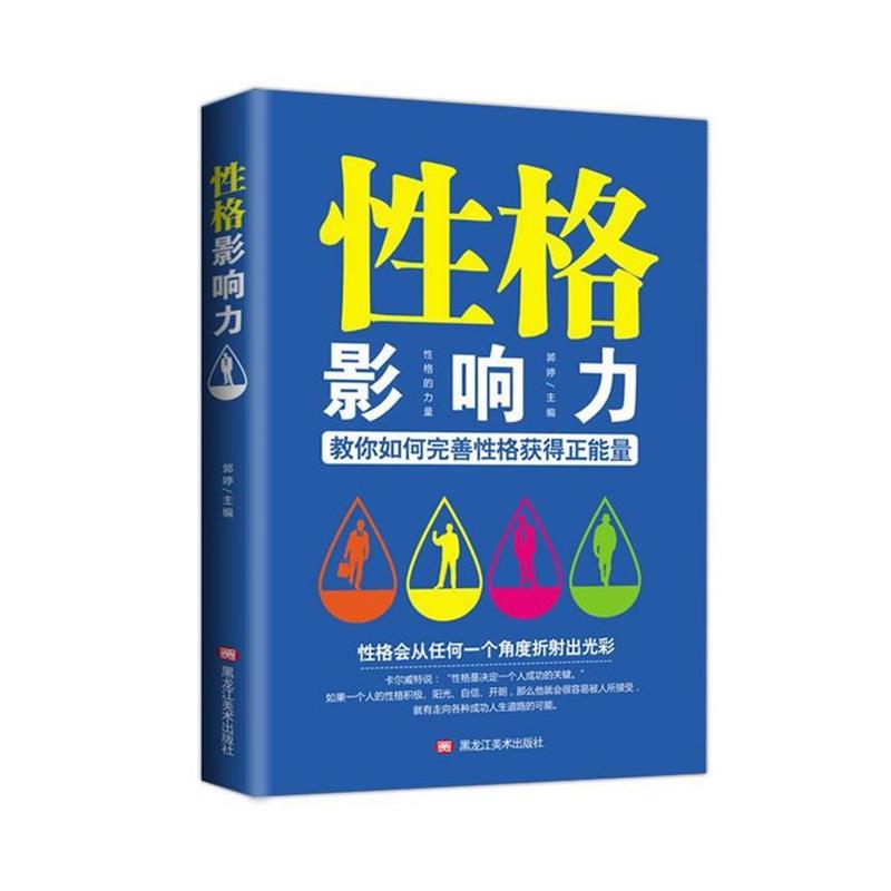 【正版书】 性格影响力 郭婷 著 黑龙江美术出版社