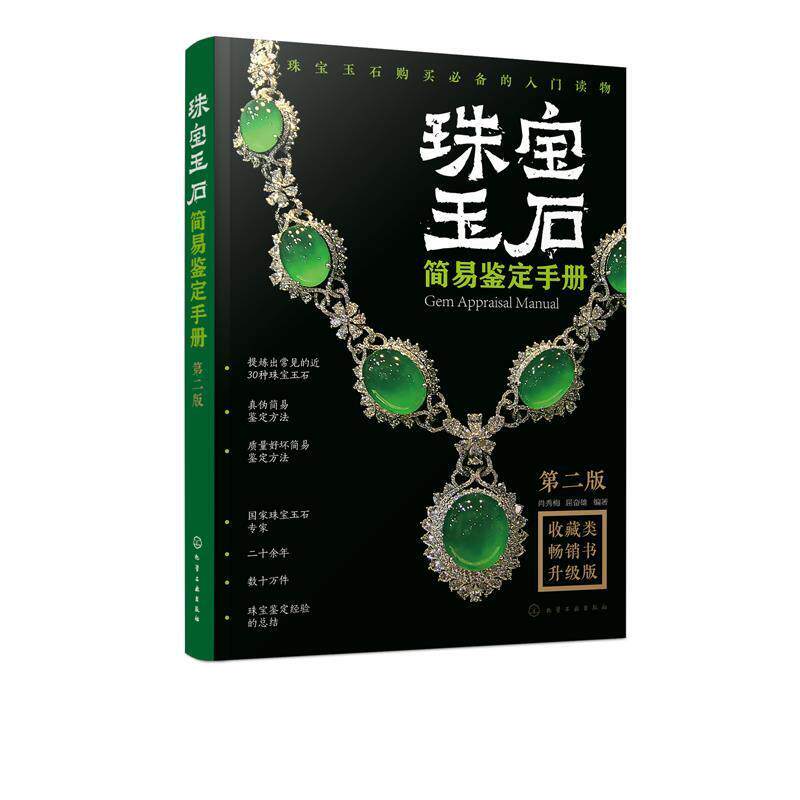 【正版书】 珠宝玉石简易鉴定手册 肖秀梅 著 化学工业出版社有限公司