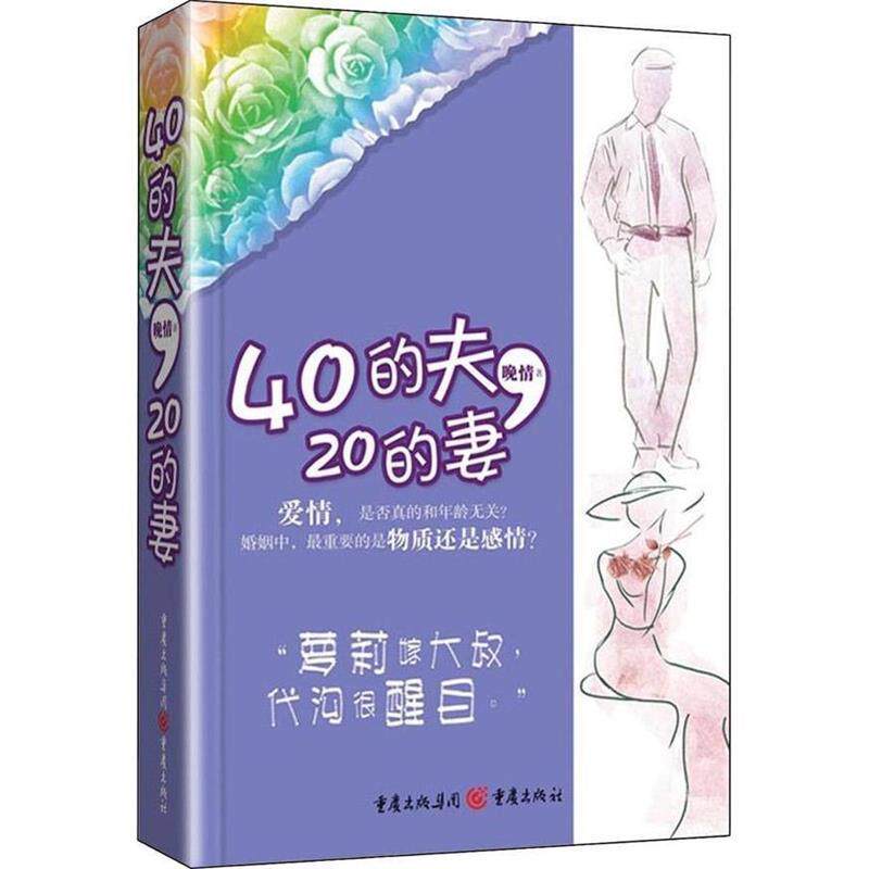 【正版书】 40的夫,20的妻 晚情 著 重庆出版社