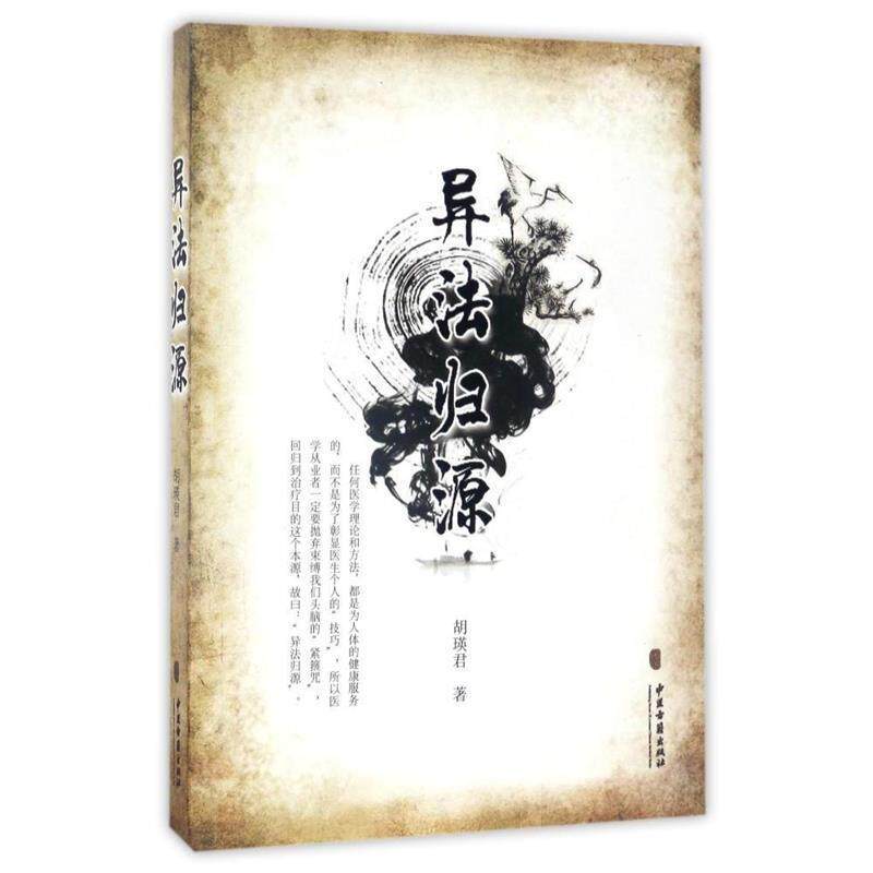 【正版书】 异法归源 胡瑛君 著 中医古籍出版社