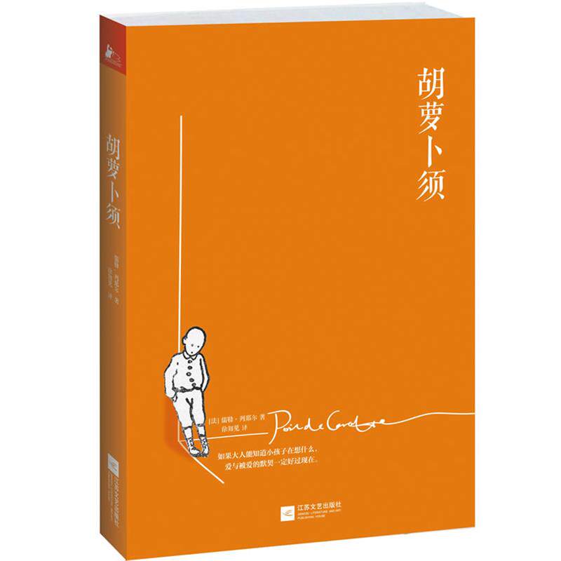 【正版书】 胡萝卜须 儒勒•列那尔 著,徐知免 译 江苏文艺出版社