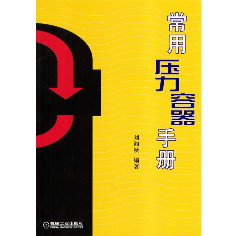 【正版书】 常用压力容器手册 刘湘秋 编著 机械工业出版社