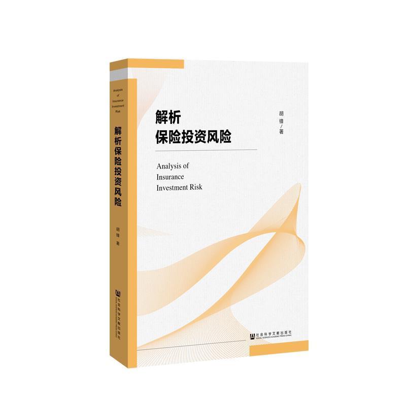 【正版书】 解析保险投资风险 胡锋 社会科学文献出版社