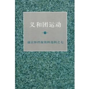 【正版书】 义和团运动 陈旭麓,顾廷龙,汪熙 主编 上海人民出版社