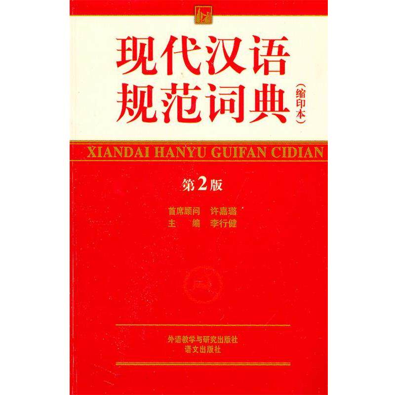 【正版书】 现代汉语规范词典 李行健 外语教学与研究出版社