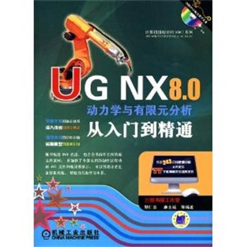【正版书】 UG NX 8.0动力学与有限元分析从入门到精通 胡仁喜 等编著 机械工业出版社