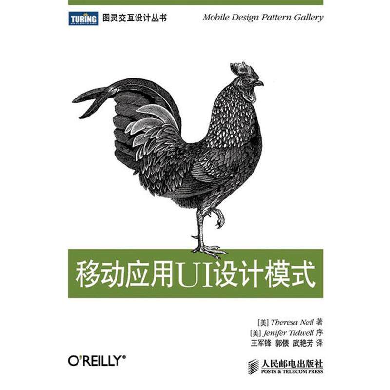 【正版书】 移动应用UI设计模式 [美]Theresa Neil,王军锋 人民邮电出版社