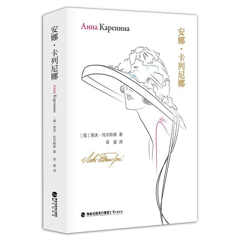 【正版书】 安娜 卡列尼娜 [俄]列夫·托尔斯泰,草婴 鹭江出版社