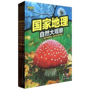 国家地理自然大观察 书 童年编委会 编 集团有限责任公司 吉林出版 正版