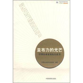 【正版书】 亚布力的光芒:中国企业家论坛白皮书 中国企业家论坛组委会 编 中国发展出版社