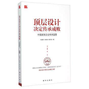 【正版书】 顶层设计决定传承失败:中国家族企业传承蓝图 刘靖民,刘春波,杨宗岳 著 新华出版社