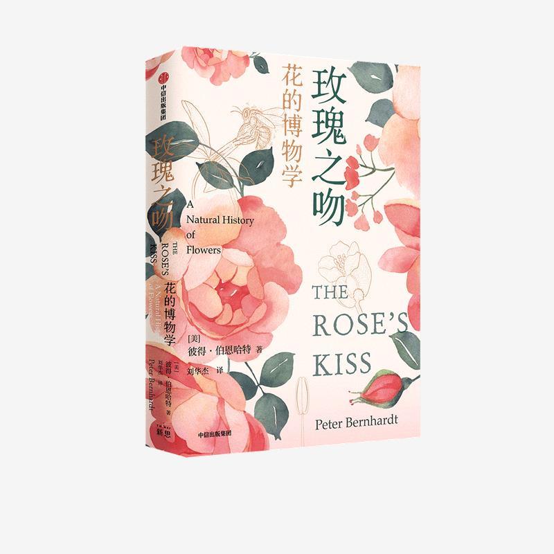 【正版书】 玫瑰之吻-花的博物学 彼得·伯恩哈特(PeterBetnhardt) 中信出版集团
