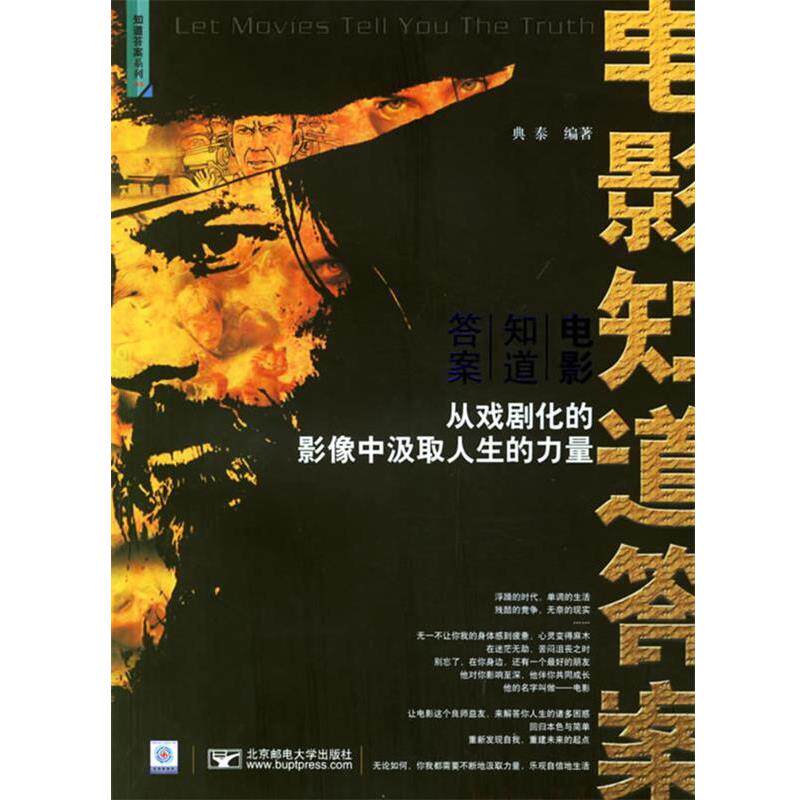 【正版书】 电影知道答案:从戏剧化的影像中汲取人生的力量 典泰 编著 北京邮电大学出版社有限公司