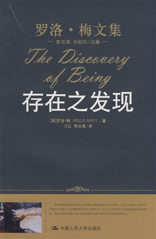 【正版现货】存在之发现 [美]罗洛·梅；方红