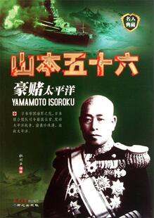 【正版现货】豪赌太平洋-山本五十六 杜川云