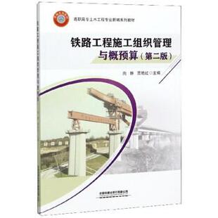 【正版书】 铁路工程施工组织管理与概预算 向群,贾艳红 中国铁道出版社有限公司