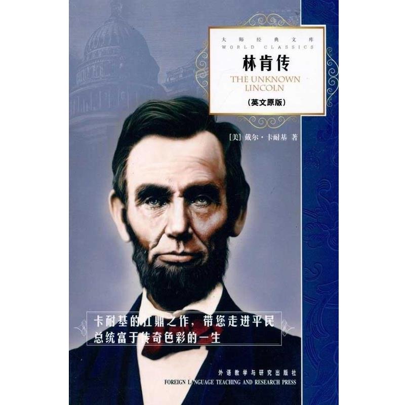 【正版书】 林肯传 卡耐基 著 外语教学与研究出版社