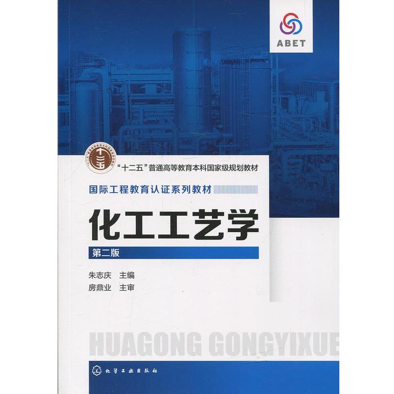 【正版书】 化工工艺学 朱志庆 化学工业出版社