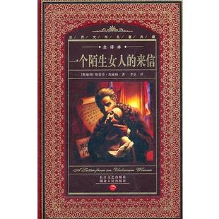 世界文学名著典藏 一个陌生女人 来信 湖北人民出版 书 斯蒂芬.茨威格 社 正版