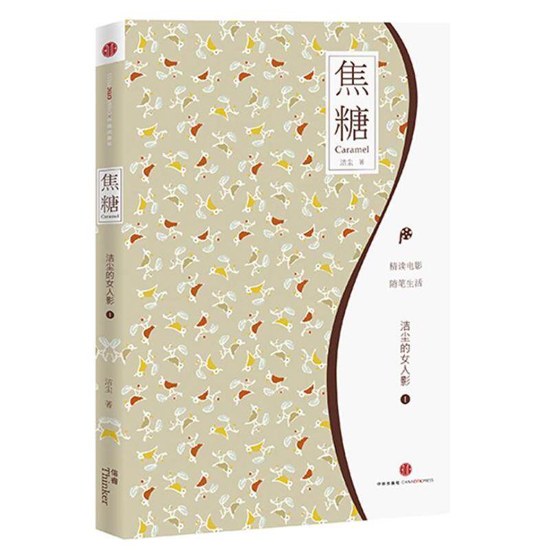 【正版书】 焦糖:洁尘的女人影Ⅰ 洁尘 中信出版社