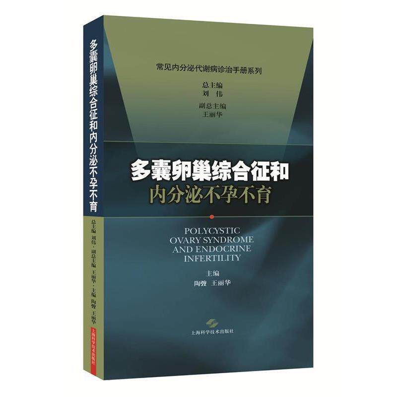 【正版书】 多囊卵巢综合征和内分泌不孕不育 刘伟 主编 上海科学技术出版社