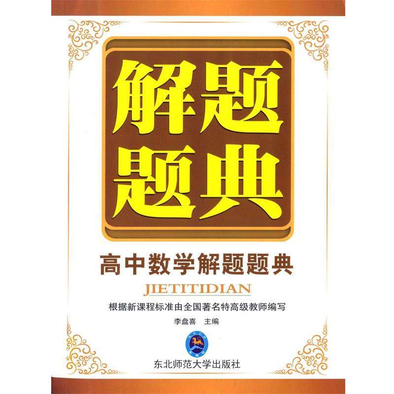 【正版书】 高中数学解题题典 李盘喜 主编 东北师范大学出版社