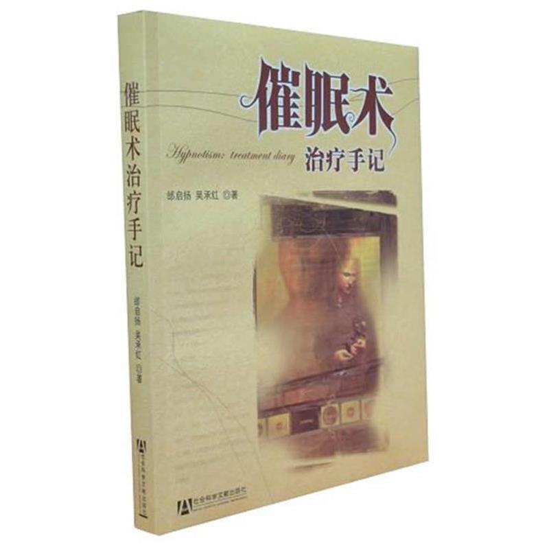 【正版书】 催眠术手记 邰启扬,吴承红　著 社会科学文献出版社