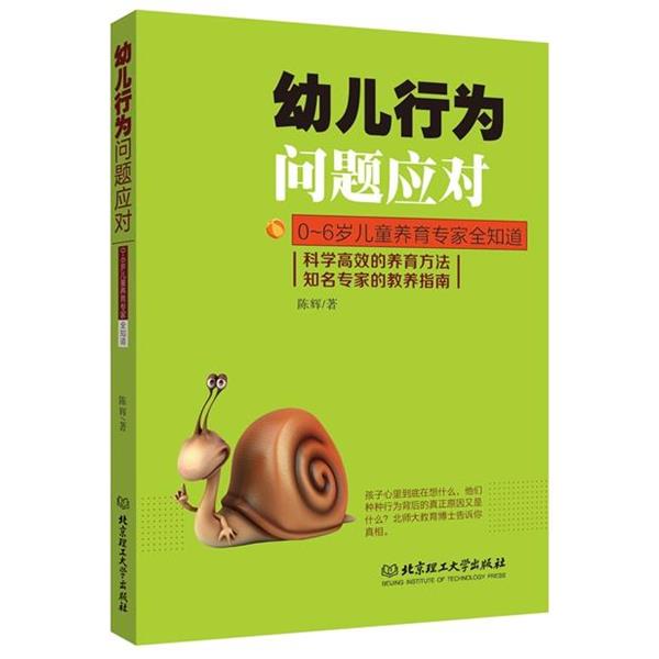 【正版书】 幼儿行为问题应对 陈辉 著 北京理工大学出版社