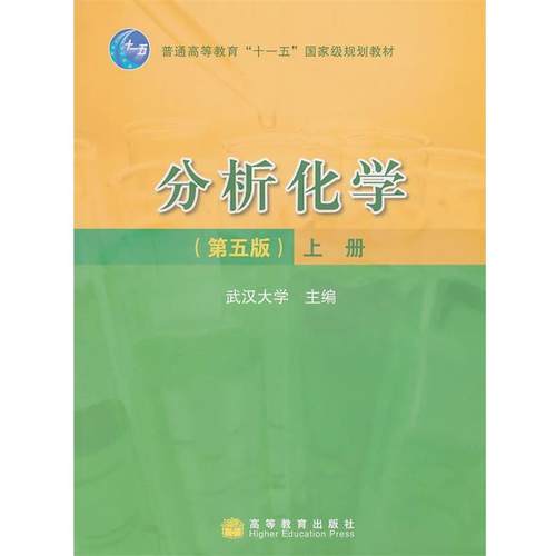 【正版书】 分析化学，上册 武汉大学　主编 高等教育出版社
