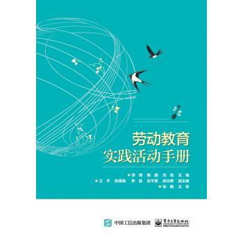 【正版书】 劳动教育实践活动手册 李琦 著 电子工业出版社