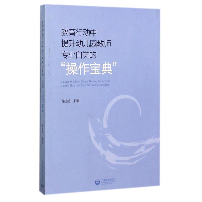 【正版书】 教育行动中提升幼儿园教师专业自觉的“操作宝典” 黄娟娟 著 上海教育出版社