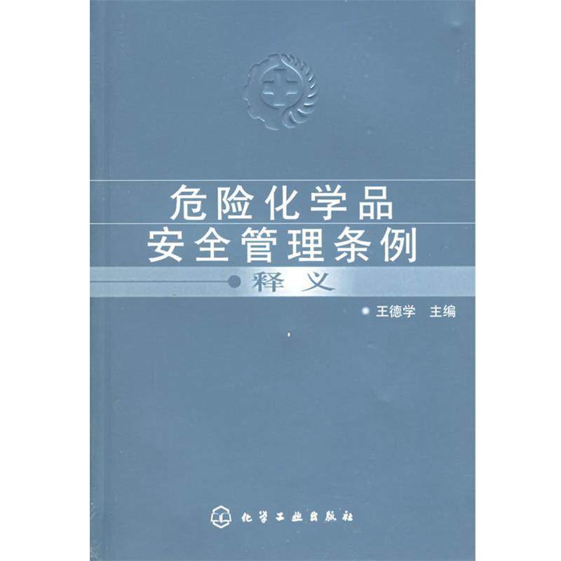 【正版书】 危险化学品安全管理条例释义 王徳学　主编 化学工业出版社