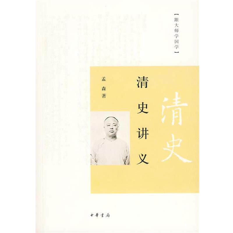 【正版书】 清史讲义 孟森 著 中华书局