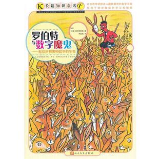 【正版书】 罗伯特与数字魔鬼 (德)恩岑斯伯格　著,(德)贝尔纳 绘,朱显亮　译 人民文学出版社