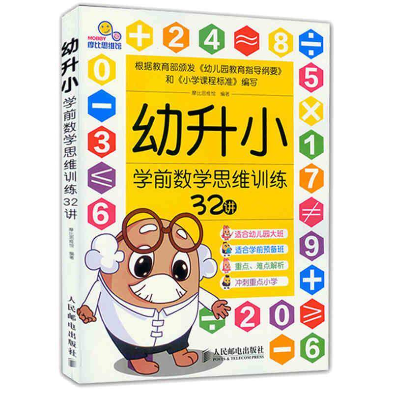 【正版现货】幼升小学前数学思维训练32讲 摩比思维馆